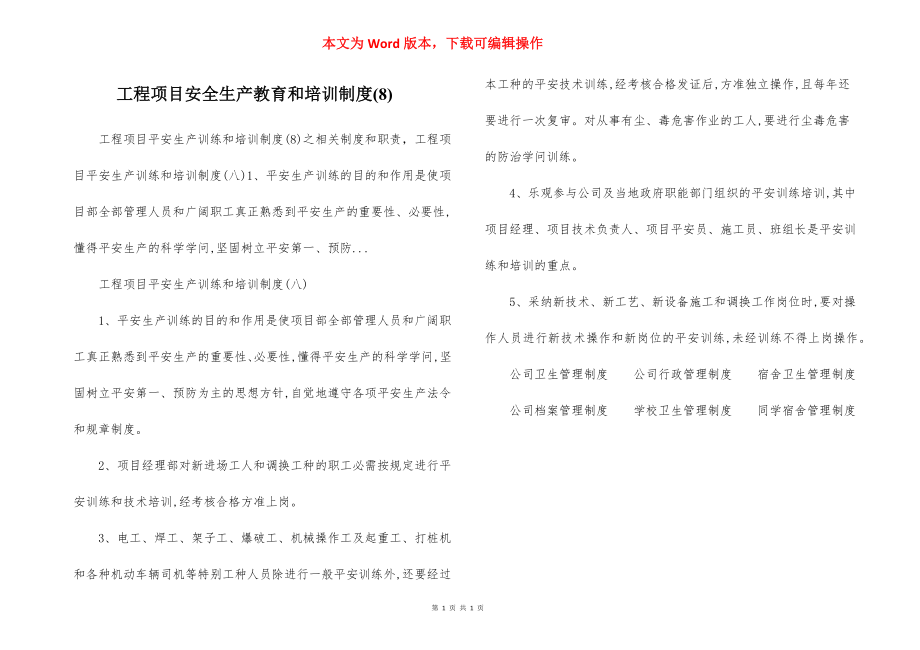 工程项目安全生产教育和培训制度(8).docx_第1页