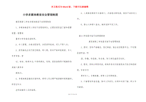 小学多媒体教室安全管理制度.docx