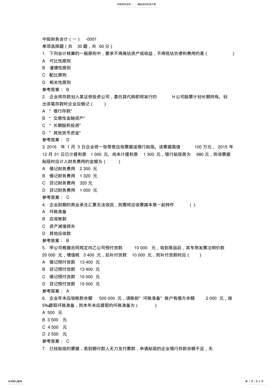 2022年中级财务会计- .pdf_第1页