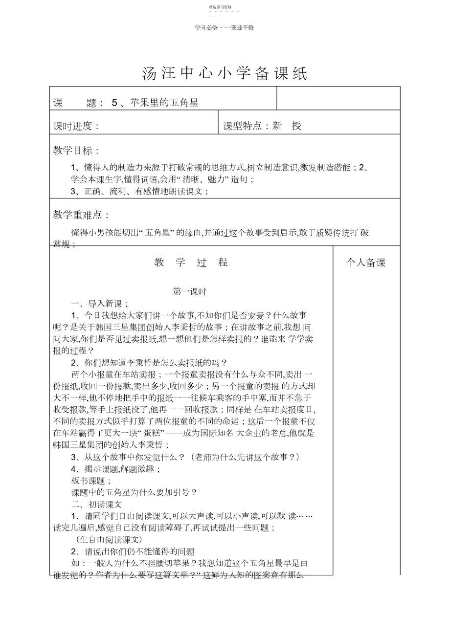 2022年苏教版四下语文备课第二单元.docx_第1页