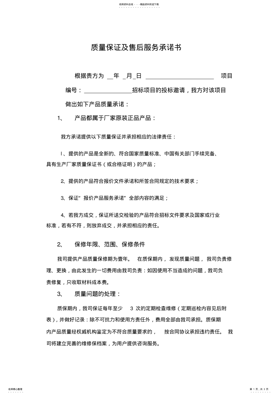 2022年质量保证及售后服务承诺书 .pdf_第1页