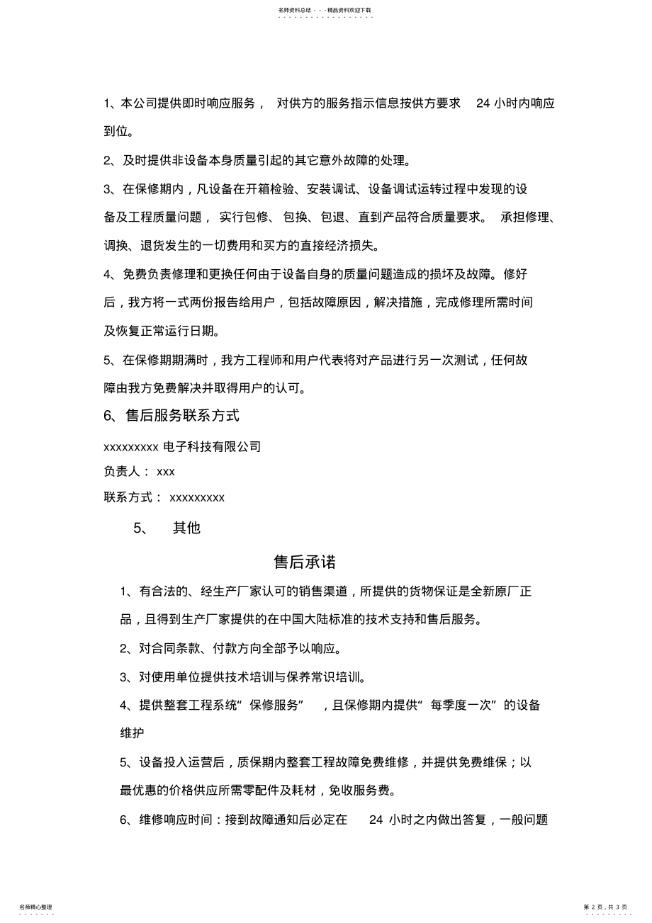 2022年质量保证及售后服务承诺书 .pdf_第2页