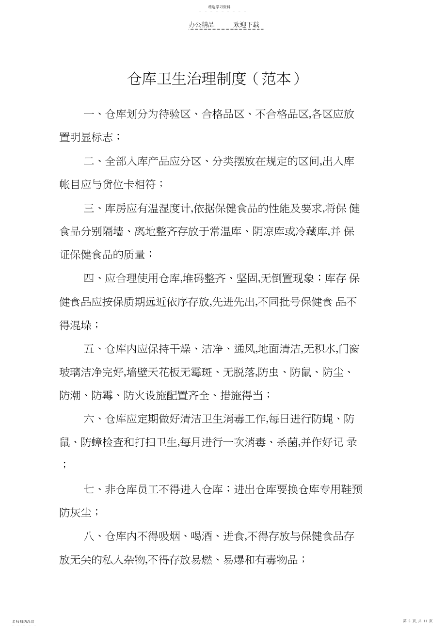 2022年经营场所卫生管理制度.docx_第2页