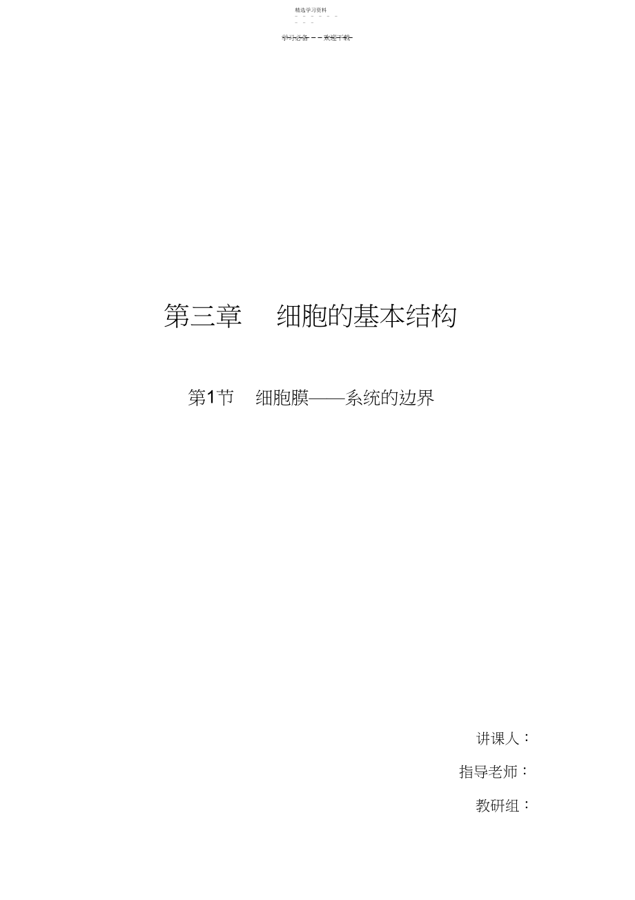 2022年细胞膜系统的边界教案公开课.docx_第1页