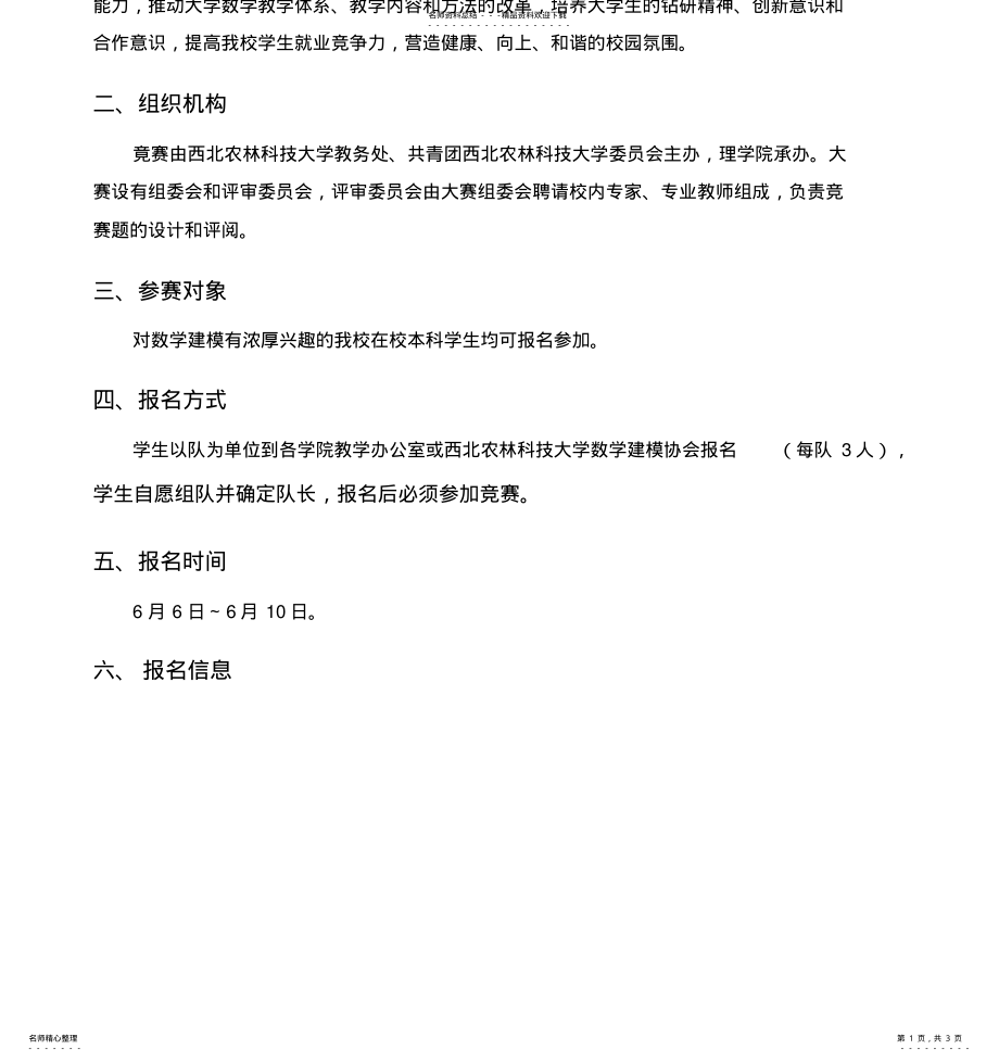 2022年西北农林科技大学数学建模竞赛细则 .pdf_第1页