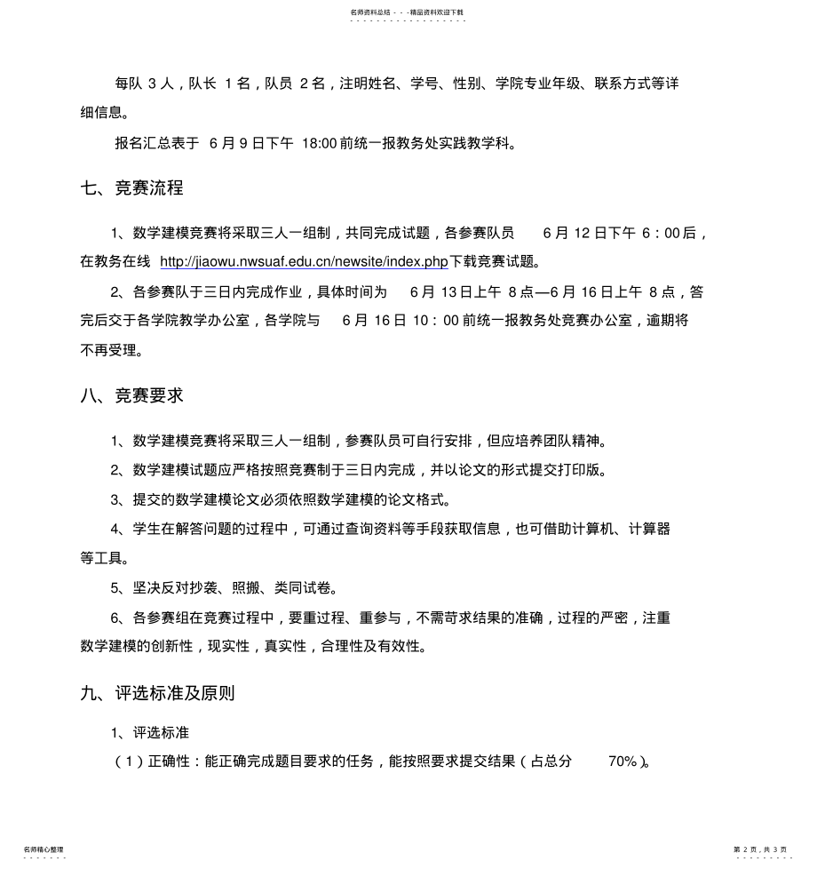 2022年西北农林科技大学数学建模竞赛细则 .pdf_第2页