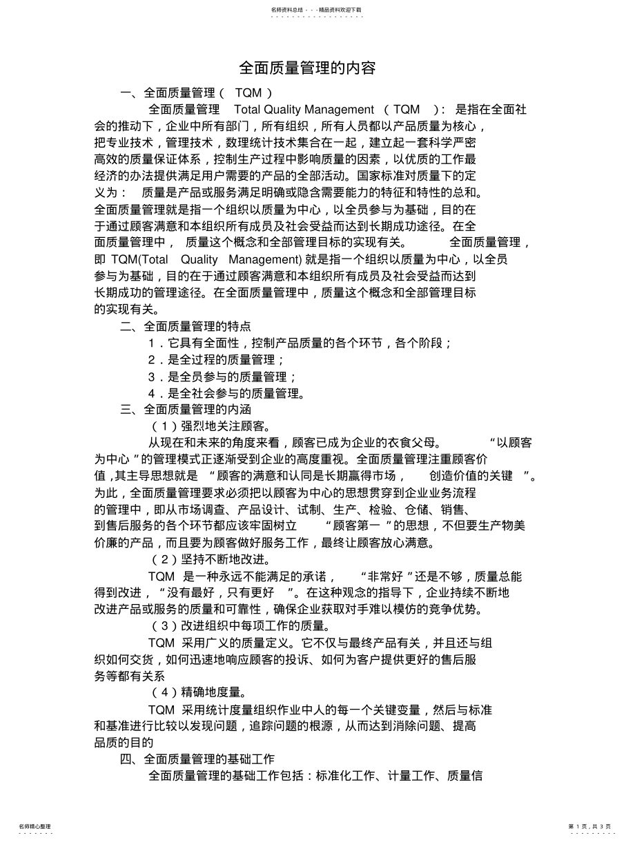 2022年全面质量管理的内容 .pdf_第1页