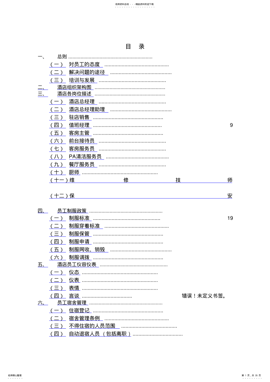 维也纳酒店-人事管理手册 .pdf_第1页