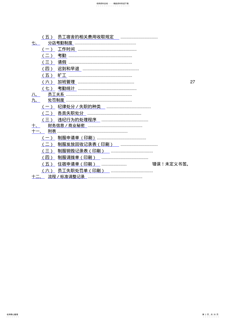 维也纳酒店-人事管理手册 .pdf_第2页