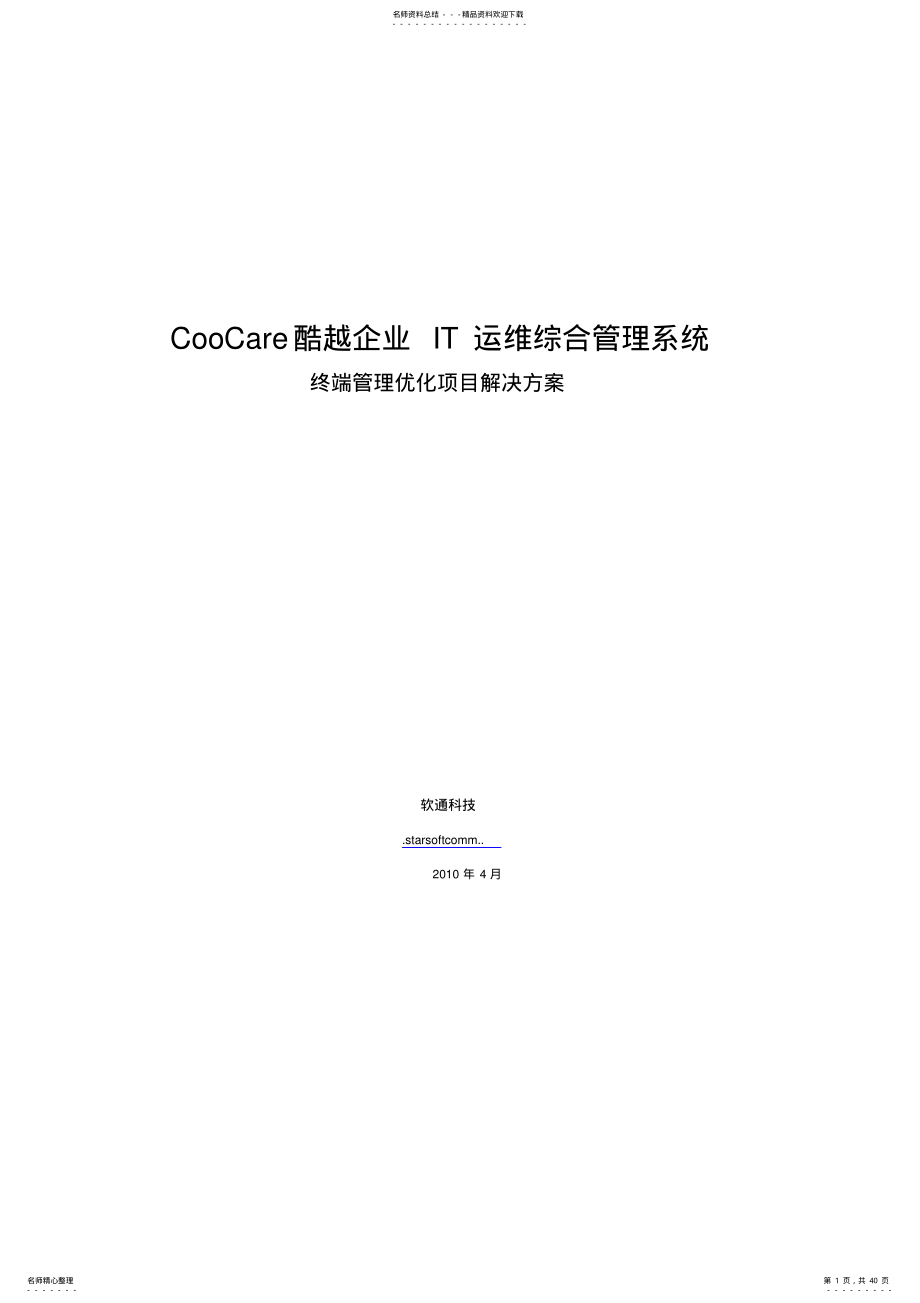 企业IT运维综合管理系统解决方案 .pdf_第1页