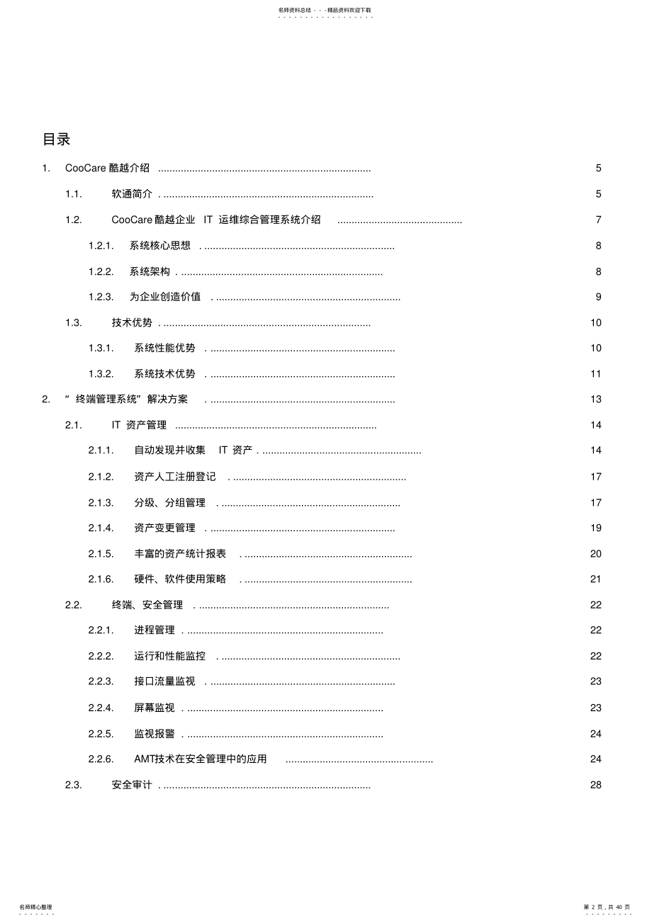 企业IT运维综合管理系统解决方案 .pdf_第2页