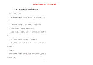 行政文案助理岗位职责任职要求.docx