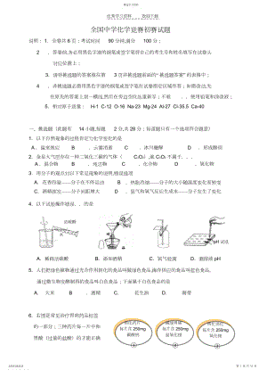 2022年全国初中化学竞赛试题.docx