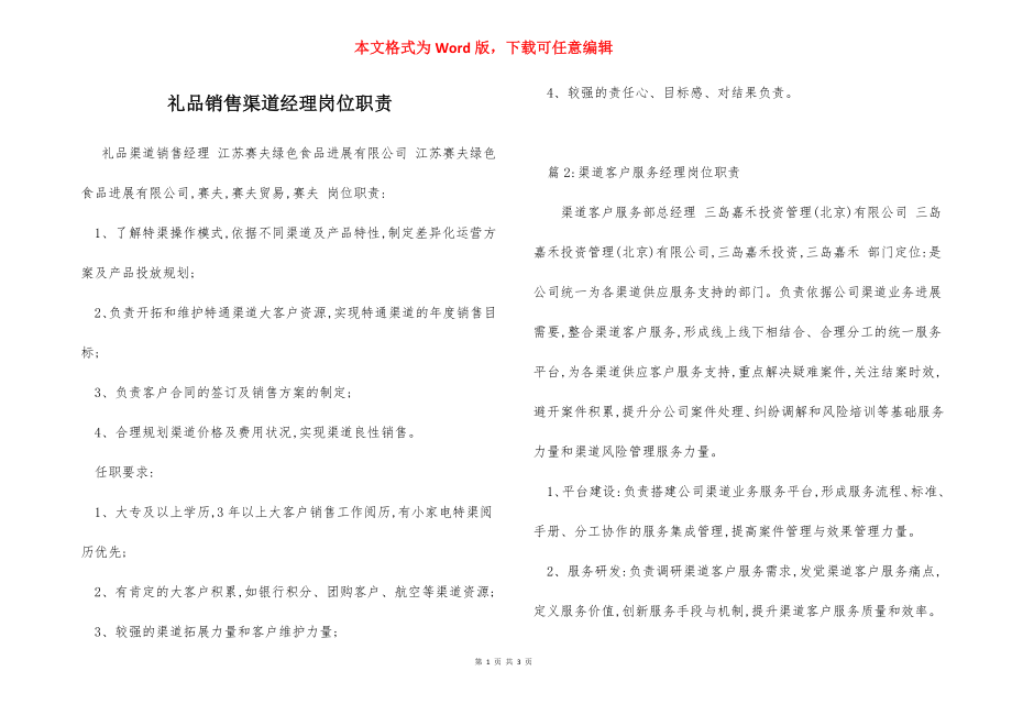 礼品销售渠道经理岗位职责.docx_第1页