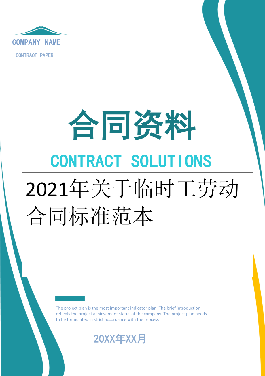 2022年关于临时工劳动合同标准范本.doc_第1页