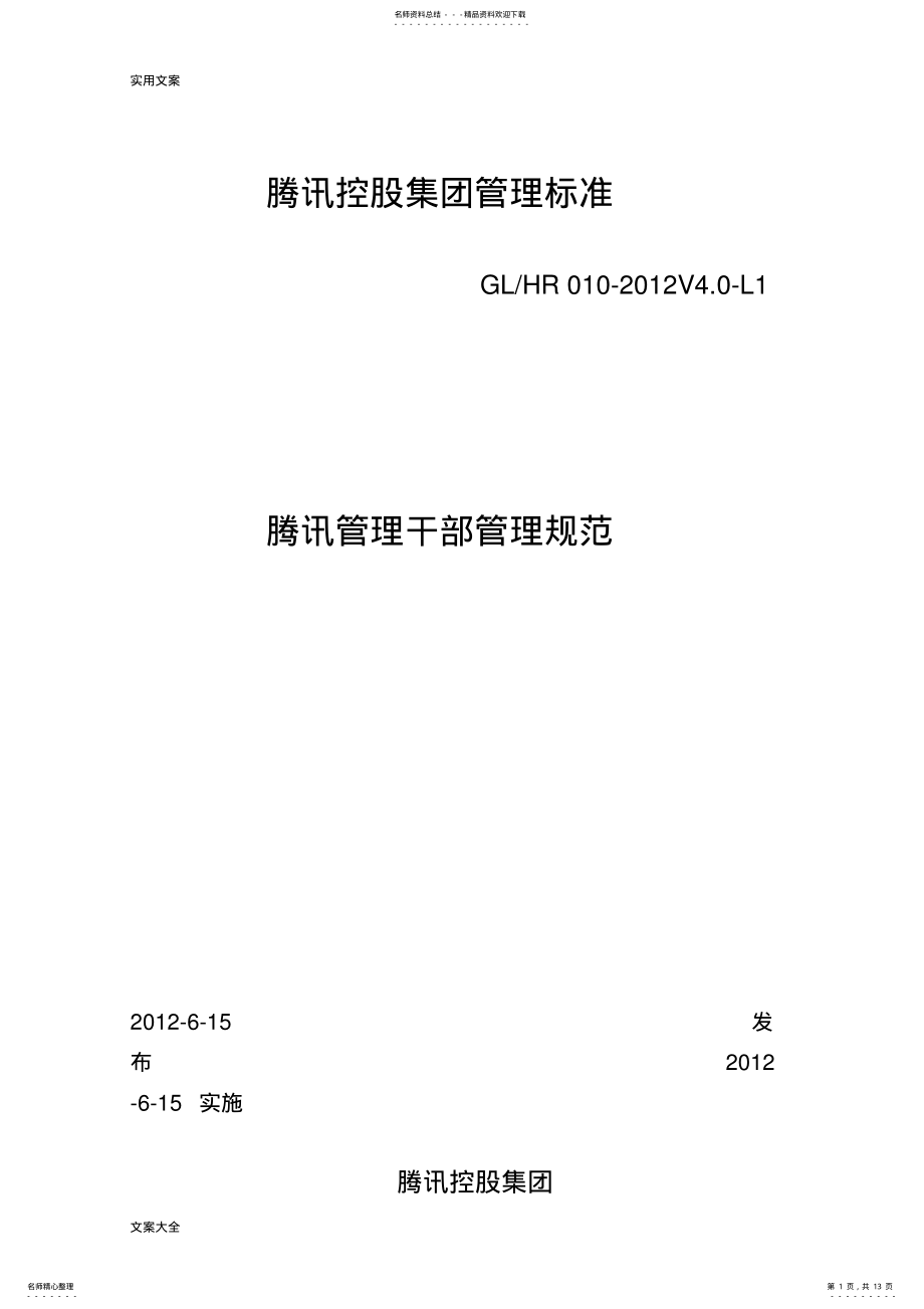 2022年腾讯管理系统干部管理系统要求规范 .pdf_第1页