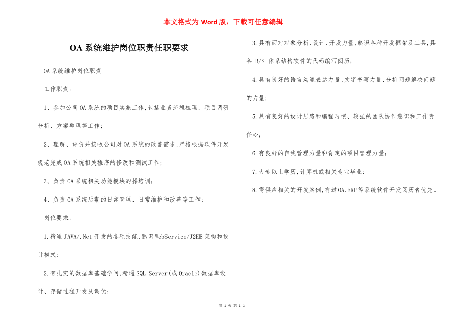 OA系统维护岗位职责任职要求.docx_第1页