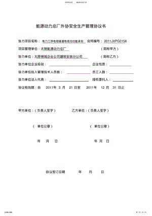 2022年能源动力总厂外协安全生产管理协议书 .pdf