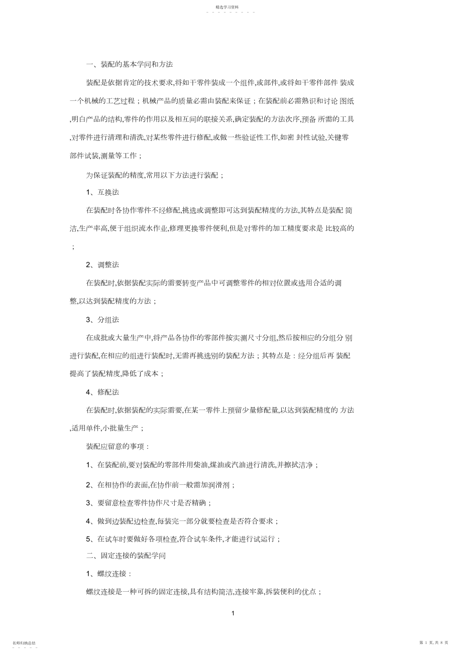 2022年装配的基本知识和方法_共页.docx_第1页