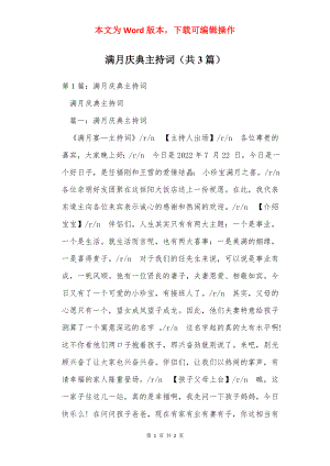 满月庆典主持词（共3篇）.docx