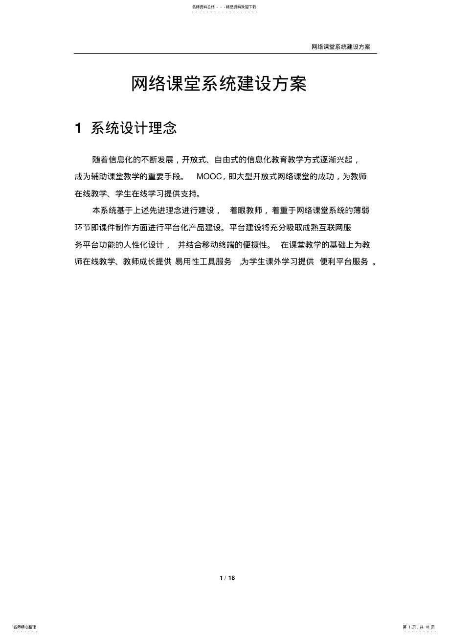 2022年网络课堂系统建设方案 .pdf_第1页