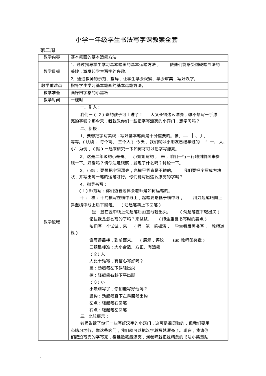 小学一年级学生书法写字课教案全套.pdf_第1页