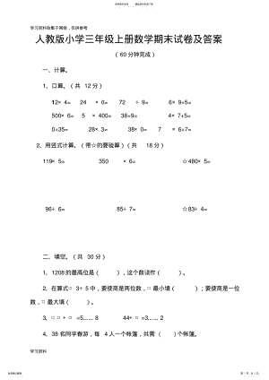 2022年苏教版小学数学三年级上册期末测试卷及答案 .pdf