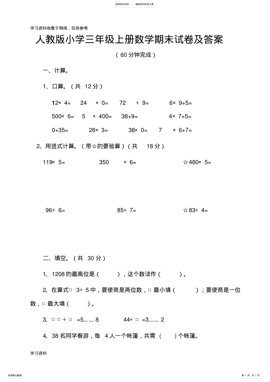 2022年苏教版小学数学三年级上册期末测试卷及答案 .pdf_第1页