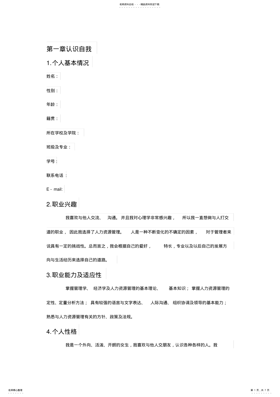 2022年职业生涯规划模板 .pdf_第1页