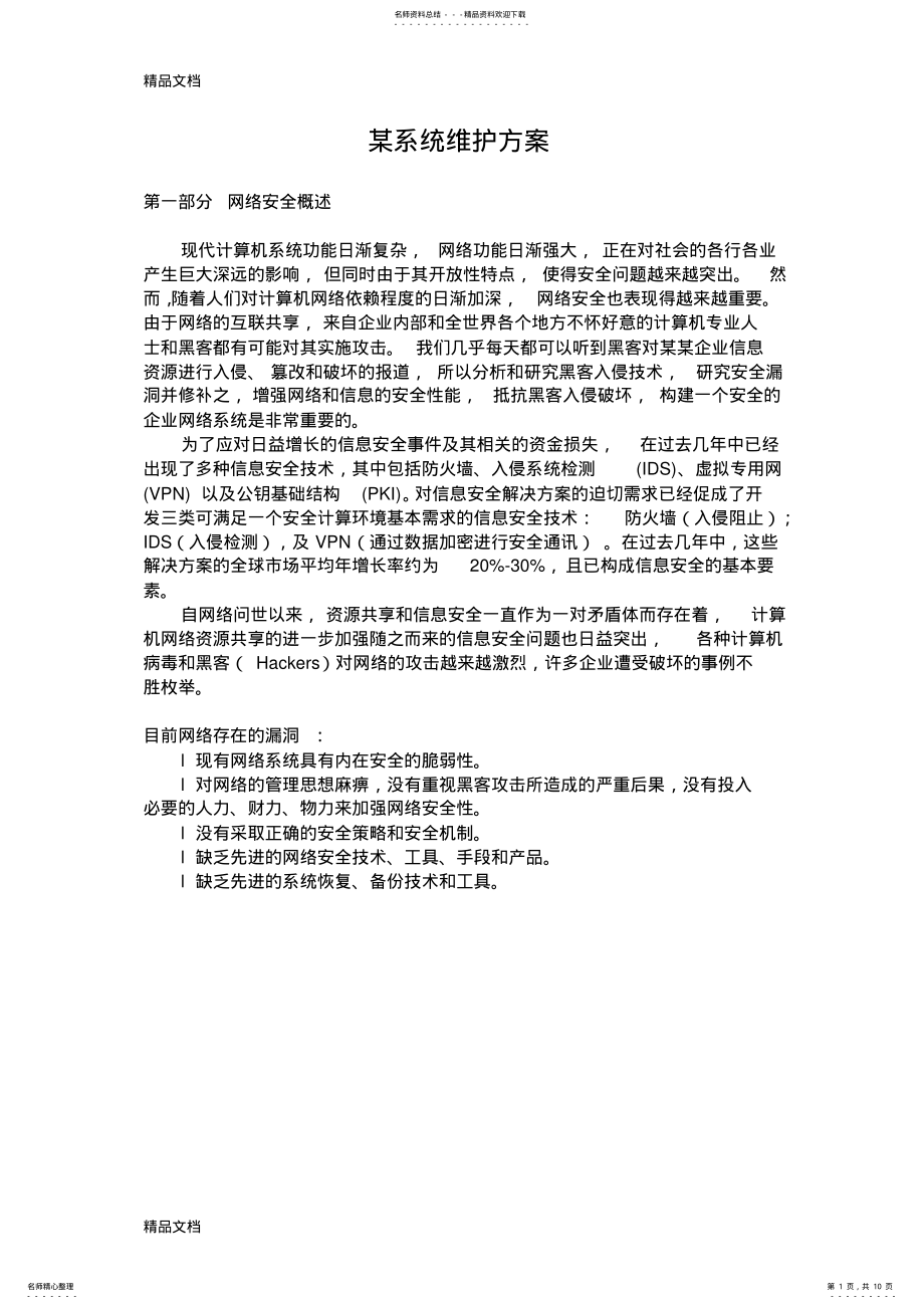 2022年系统维护方案 .pdf_第1页