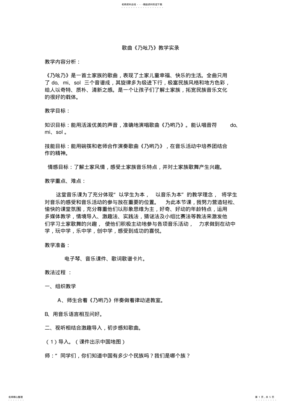 2022年人教版小学音乐二年级上册《乃哟乃》教学实录 .pdf_第1页