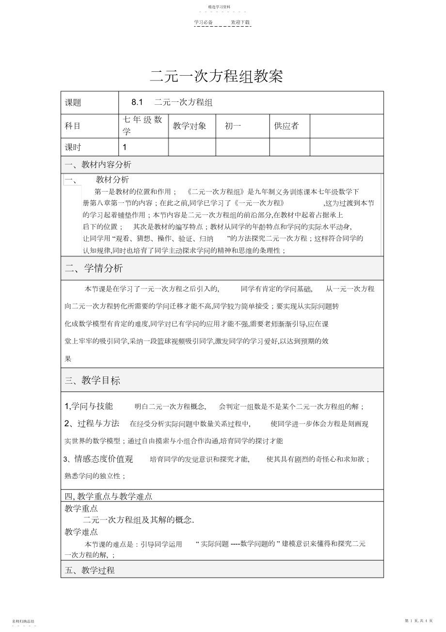 2022年二元一次方程组第一课时教学设计.docx_第1页