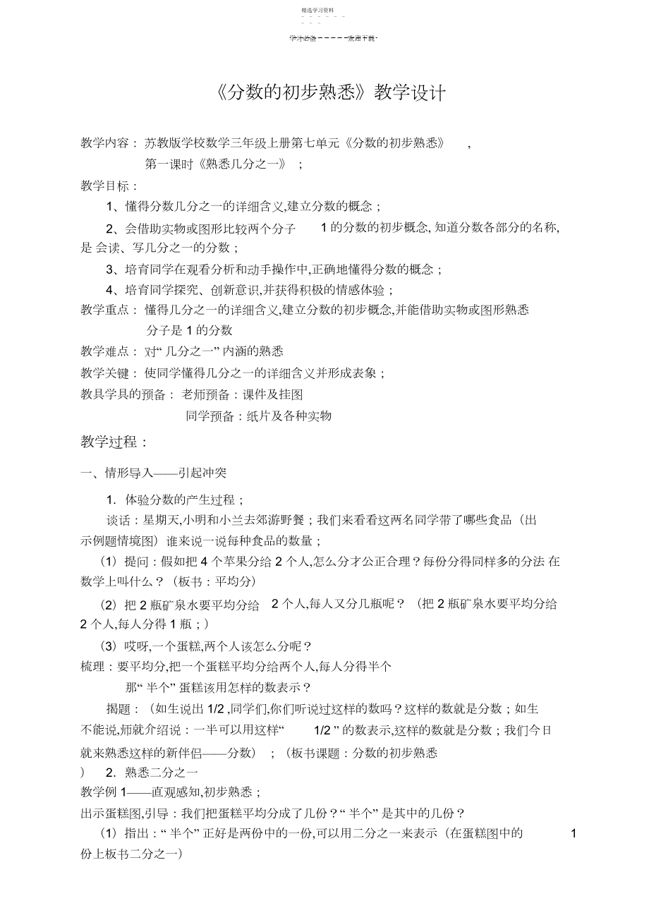 2022年苏教版小学数学三年级上分数的初步认识教学设计.docx_第1页