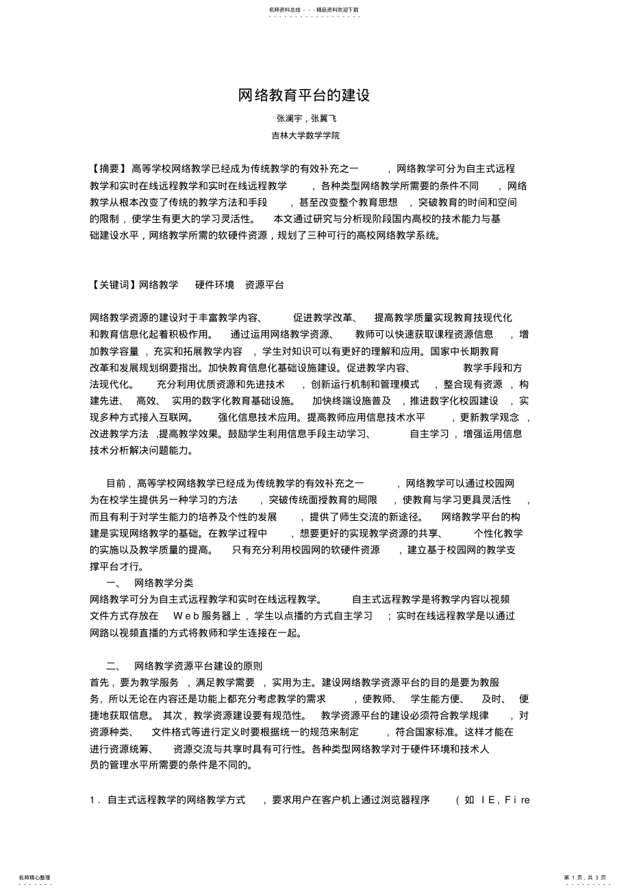 2022年网络教育平台的建设 .pdf_第1页