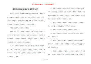 某医院法医司法鉴定印章管理制度.docx