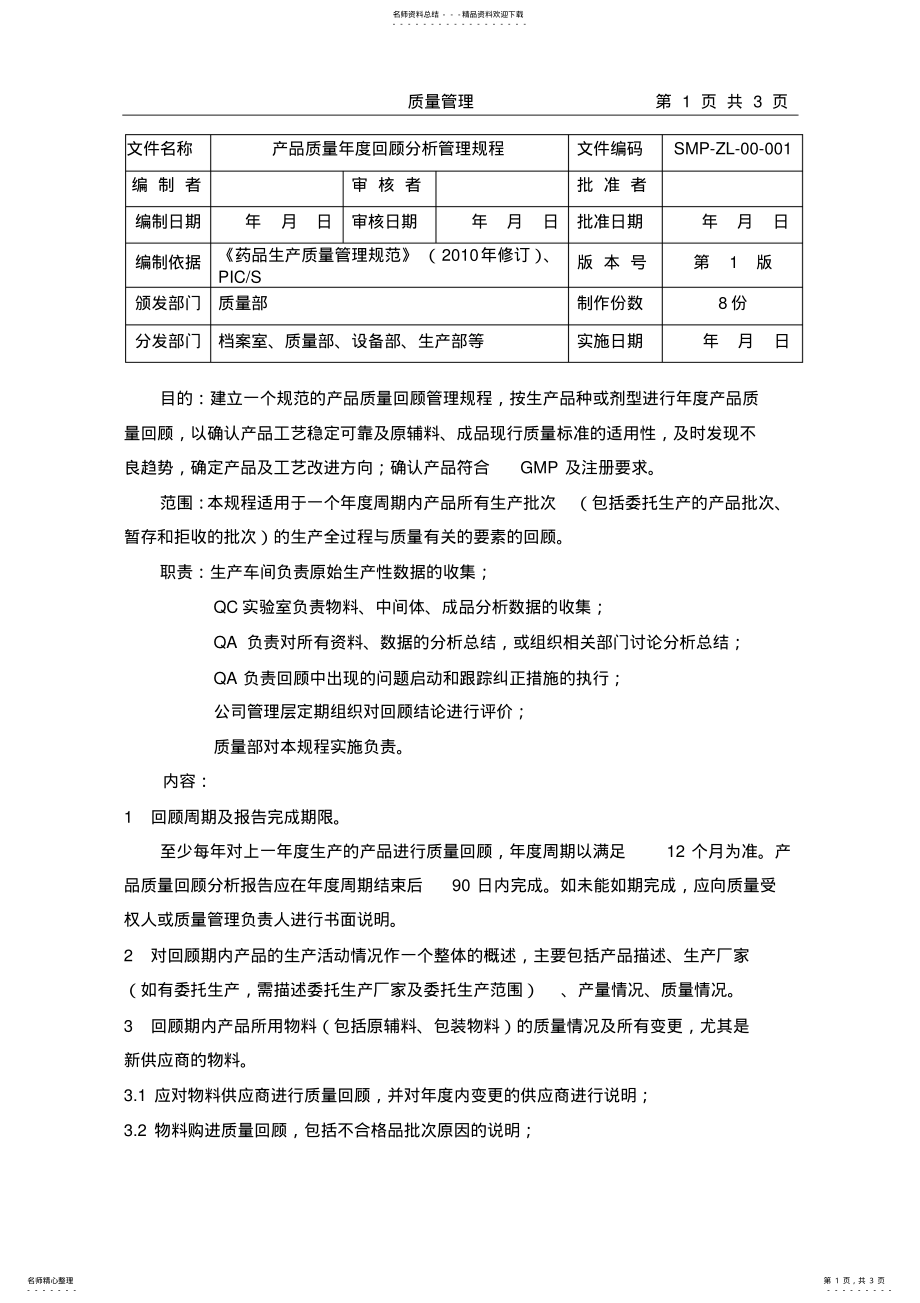 2022年产品质量年度回顾管理规程 .pdf_第1页