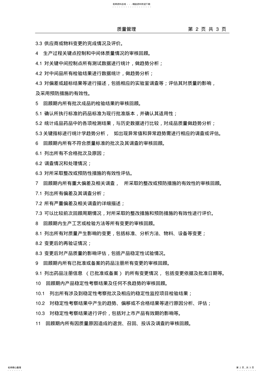 2022年产品质量年度回顾管理规程 .pdf_第2页