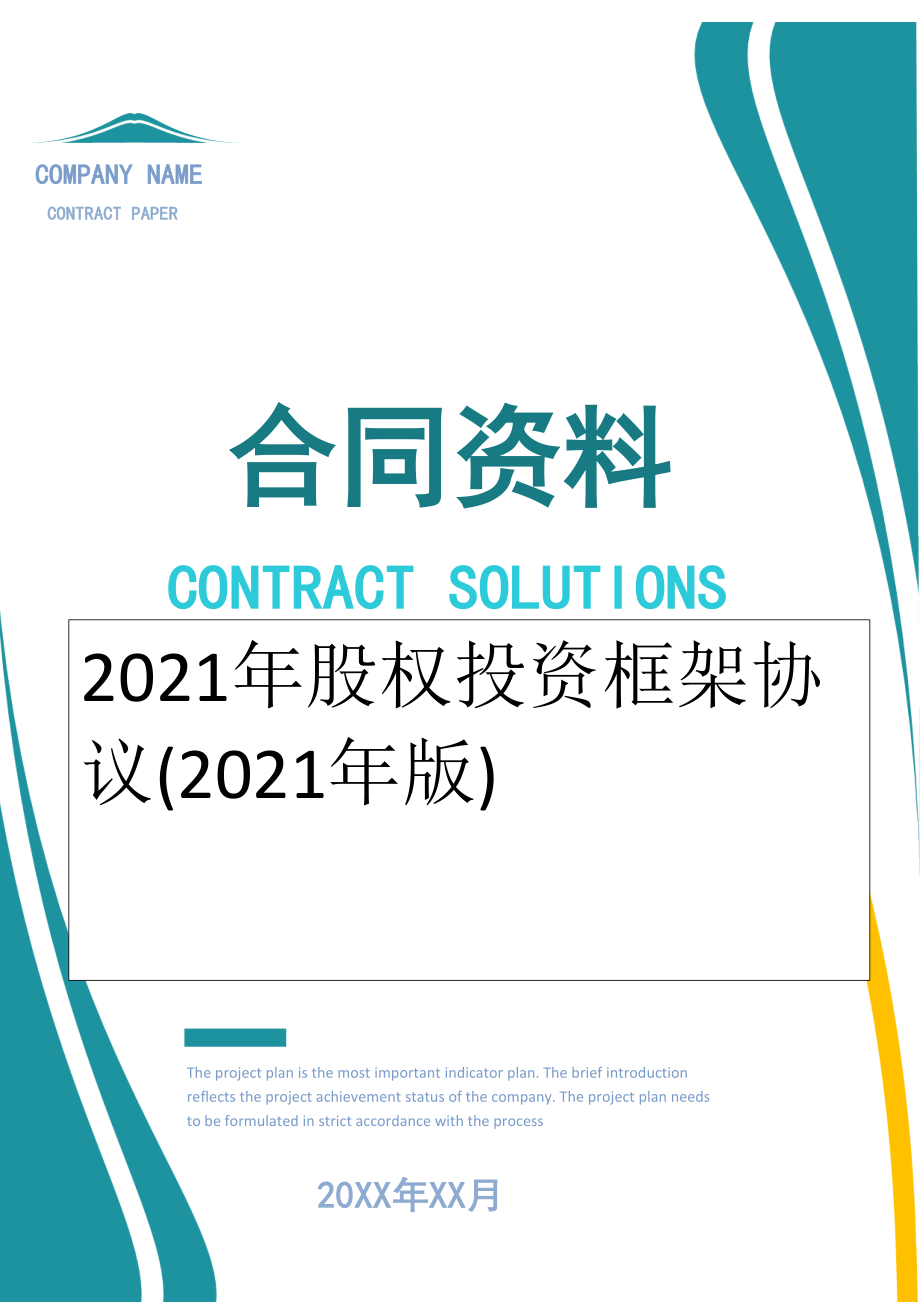 2022年股权投资框架协议(2022年版).docx_第1页