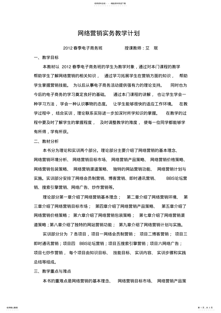 2022年网络营销实务教学计划 .pdf_第1页