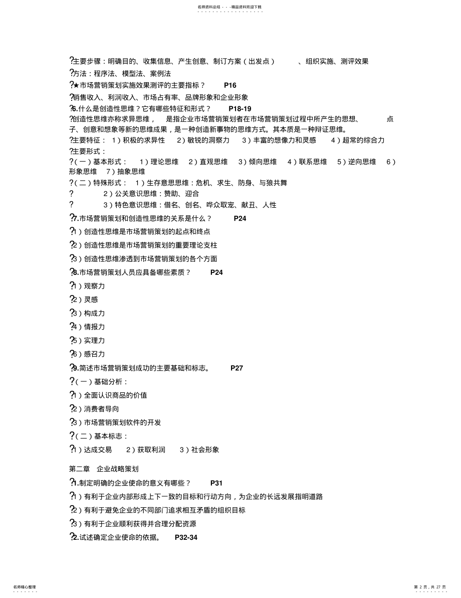 2022年自考《市场营销策划》复习重点 .pdf_第2页