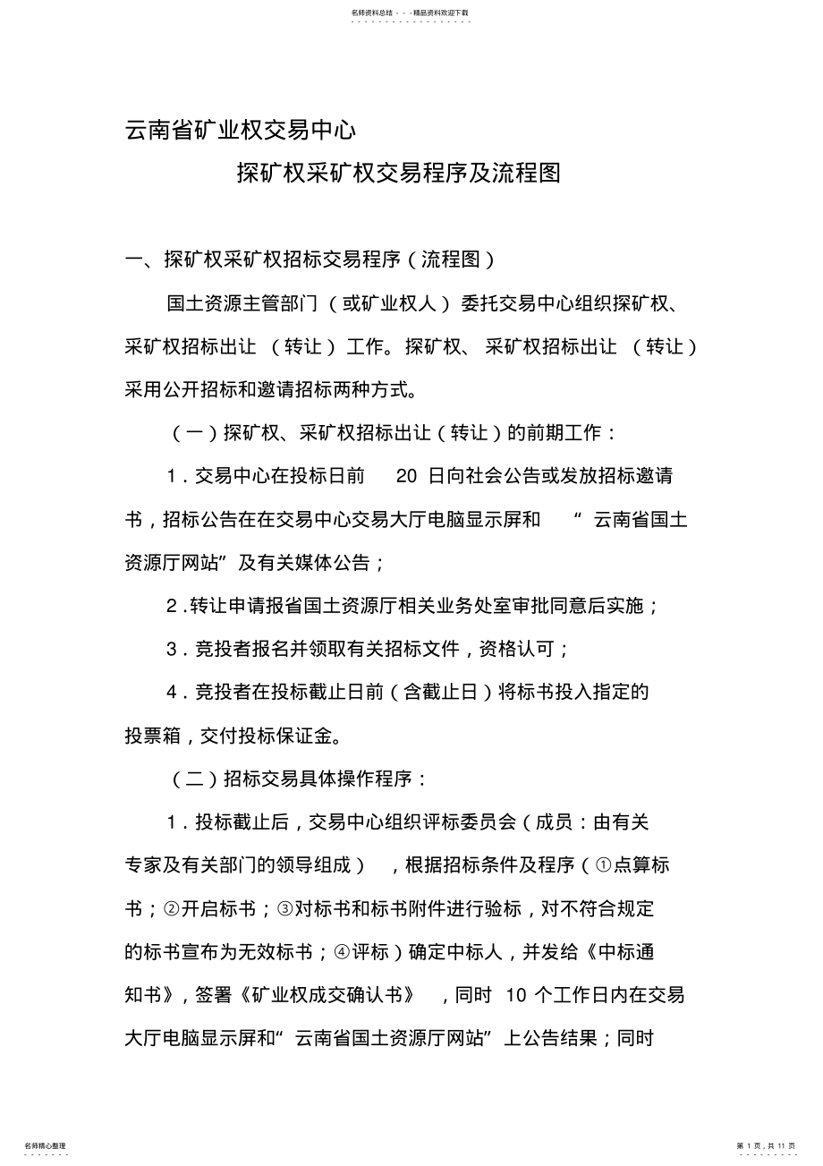 2022年云南省矿业权交易中心探矿权采矿权交易程序及流程图 .pdf_第1页