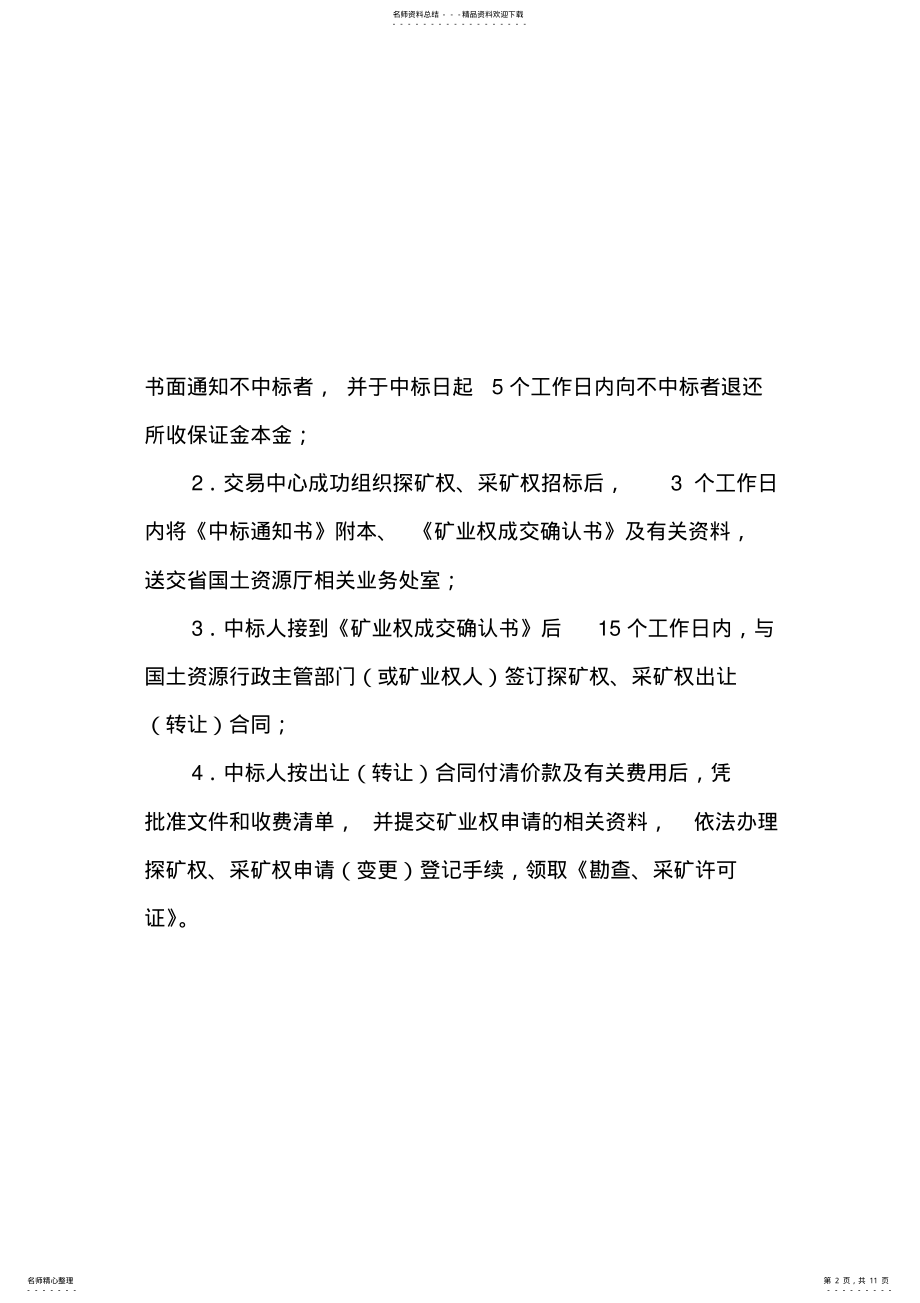 2022年云南省矿业权交易中心探矿权采矿权交易程序及流程图 .pdf_第2页