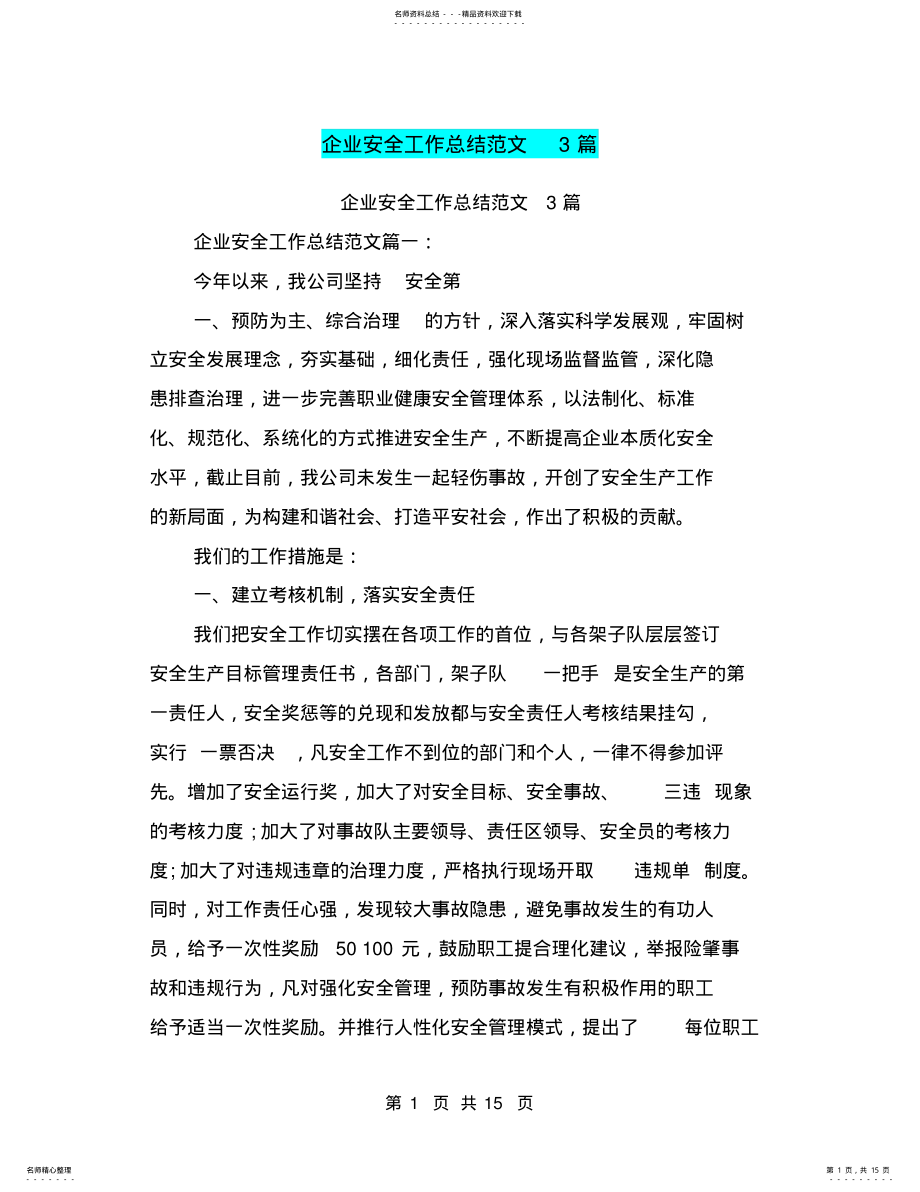 2022年企业安全工作总结范文篇 .pdf_第1页