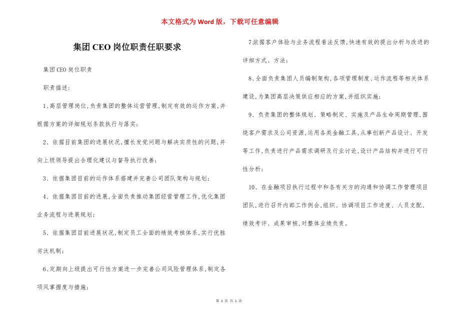 集团CEO岗位职责任职要求.docx_第1页