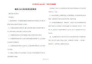 集团CEO岗位职责任职要求.docx