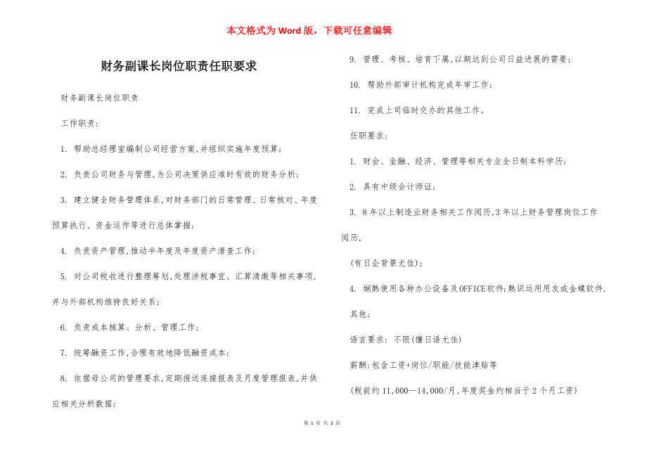 财务副课长岗位职责任职要求.docx_第1页