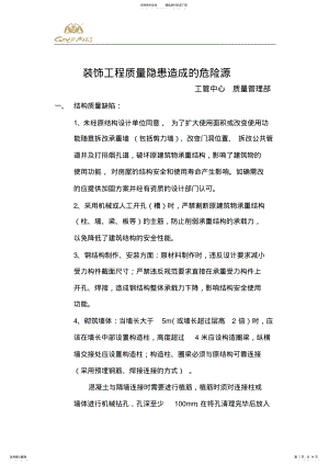 2022年质量问题产生的安全隐患 .pdf