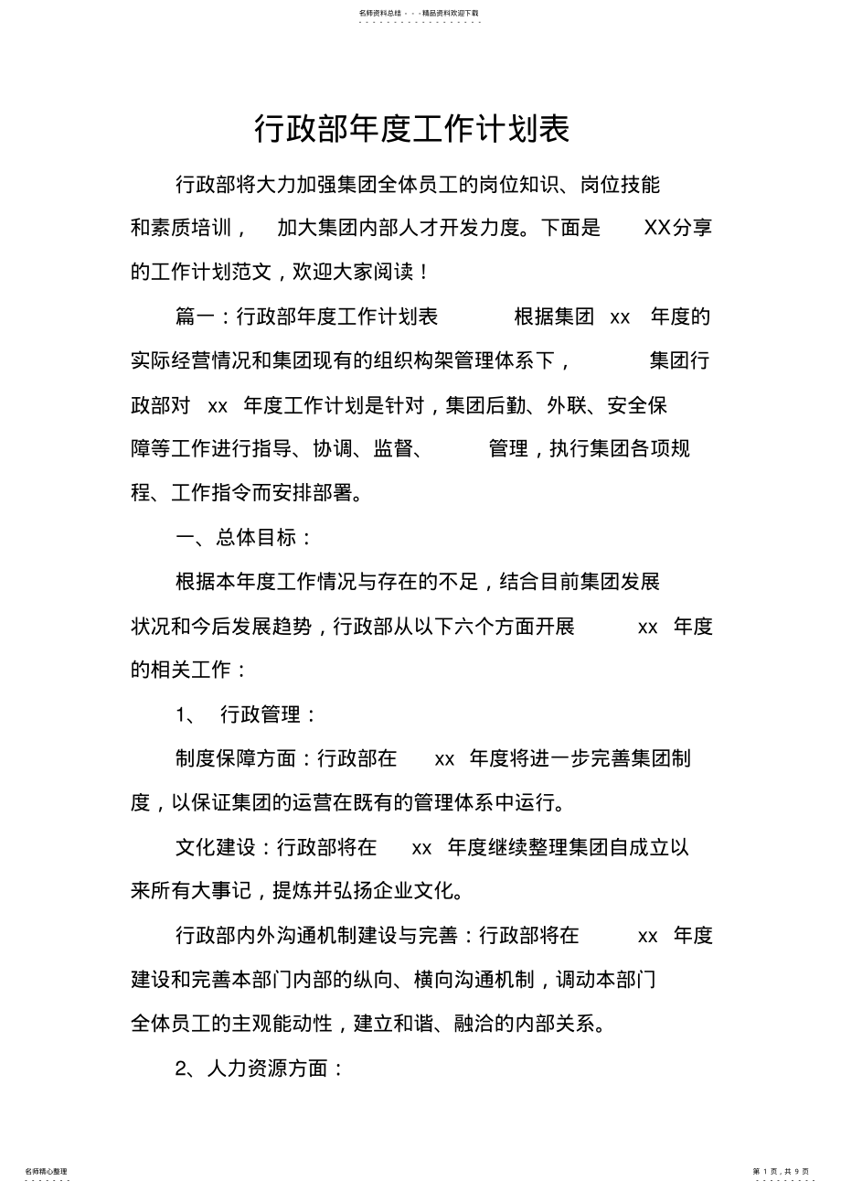 2022年行政部年度工作计划表 .pdf_第1页