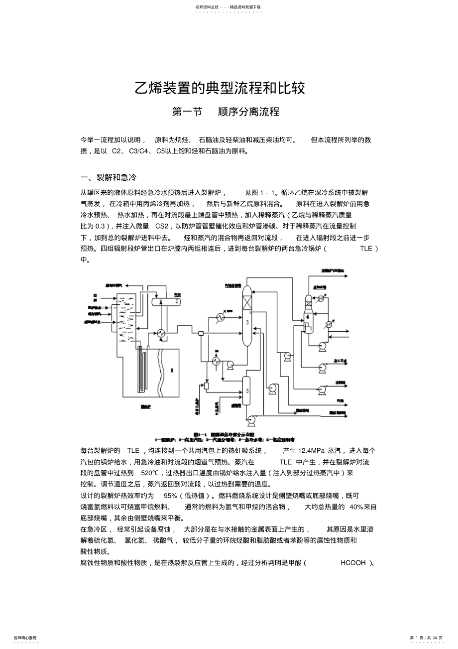 2022年乙烯装置的典型流程和比较 .pdf_第1页