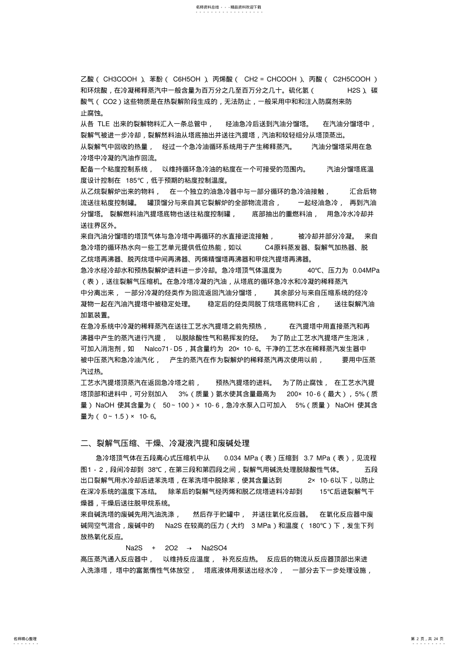 2022年乙烯装置的典型流程和比较 .pdf_第2页